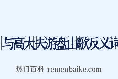 与高大夫游盘山歌反义词是什么意思的图片